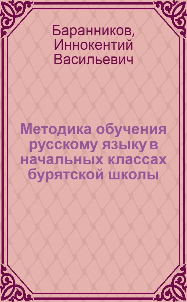 Методика обучения русскому языку в начальных классах бурятской школы