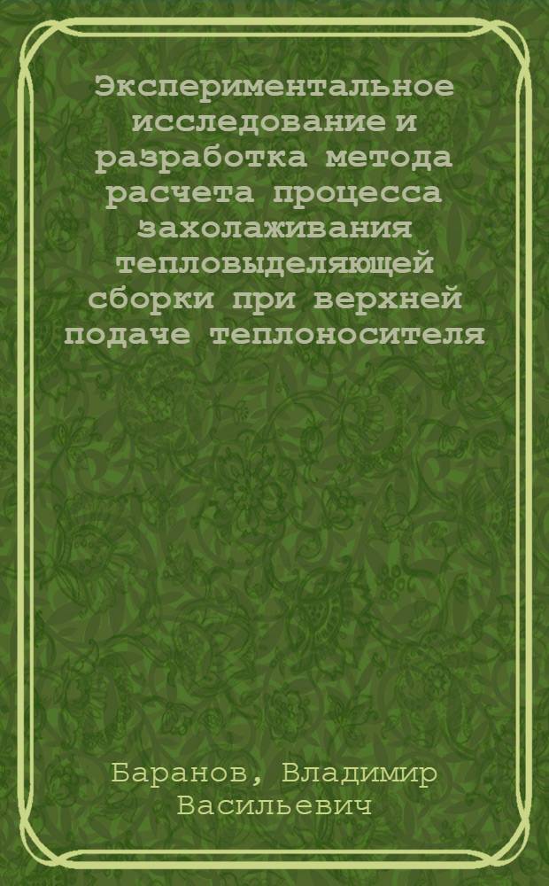 Экспериментальное исследование и разработка метода расчета процесса захолаживания тепловыделяющей сборки при верхней подаче теплоносителя : Автореф. дис. на соиск. учен. степ. к. т. н