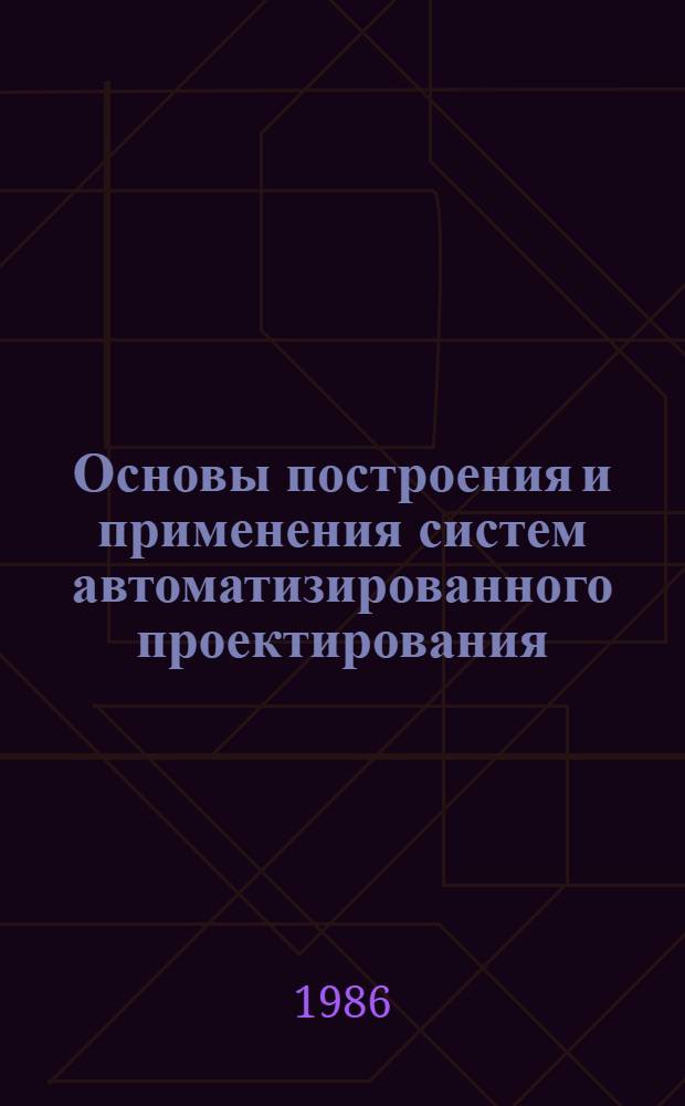 Основы построения и применения систем автоматизированного проектирования : Учеб. пособие для студентов 3-4-х курсов спец. "Опт. и опт.-электрон. приборостроение" и слушателей фак. повышения квалификации преподавателей