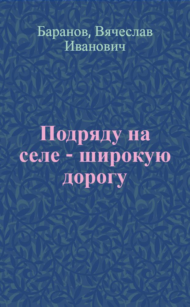 Подряду на селе - широкую дорогу : Опыт хоз-в Владимир. обл.
