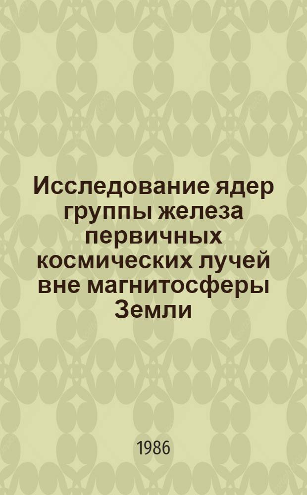 Исследование ядер группы железа первичных космических лучей вне магнитосферы Земли (АМС "Зонд-5") с использованием малочувствительной ядерной фотоэмульсии : Автореф. дис. на соиск. учен. степ. канд. физ.-мат. наук : (01.03.02)