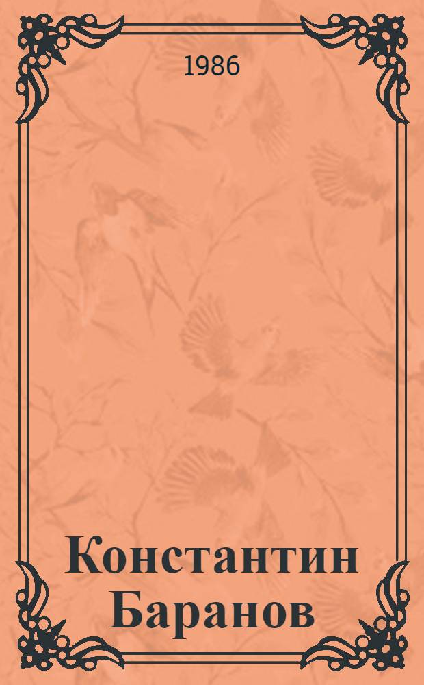 Константин Баранов : Альбом