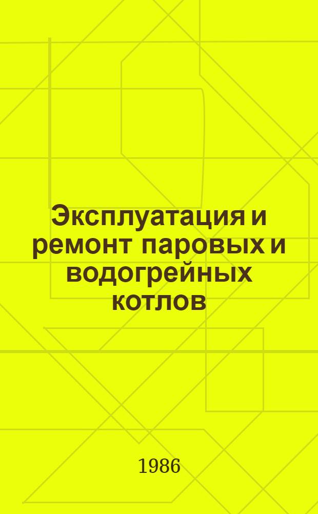Эксплуатация и ремонт паровых и водогрейных котлов