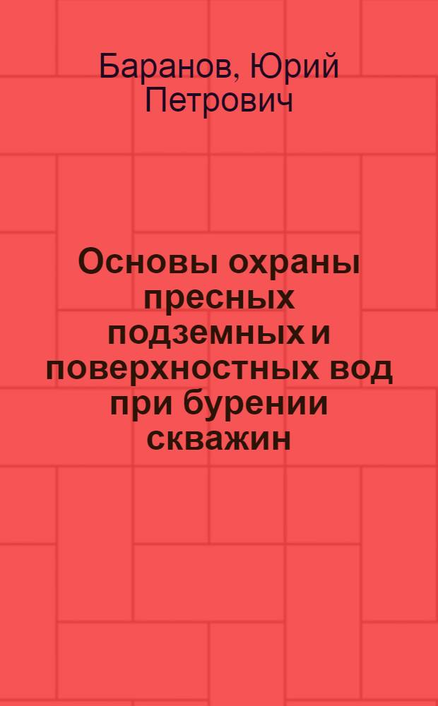 Основы охраны пресных подземных и поверхностных вод при бурении скважин : Автореф. дис. на соиск. учен. степ. канд. геол.-минерал. наук : (04.00.06)