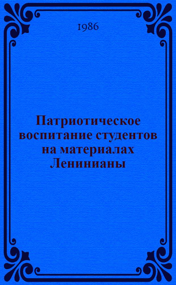 Патриотическое воспитание студентов на материалах Ленинианы : (На опыте преподавания иностр. яз. в неяз. вузах) : Автореф. дис. на соиск. учен. степ. канд. пед. наук : (13.00.01)