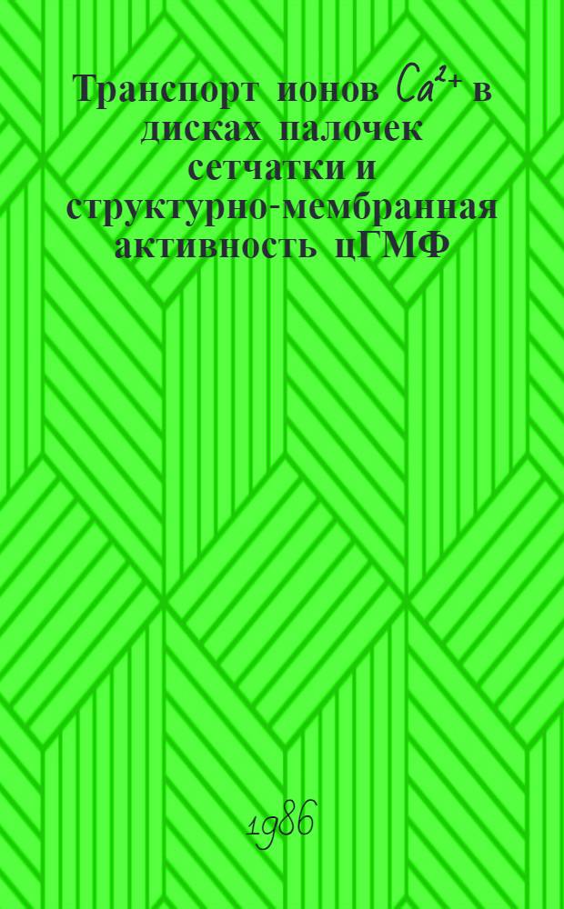 Транспорт ионов Ca²⁺ в дисках палочек сетчатки и структурно-мембранная активность цГМФ : Автореф. дис. на соиск. учен. степ. канд. биол. наук : (03.00.02)