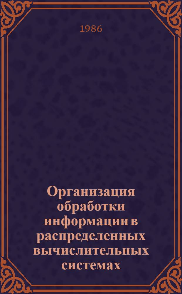 Организация обработки информации в распределенных вычислительных системах : (На прим. автотрансп. с.-х. предприятий сев.-вост. зоны УССР) : Автореф. дис. на соиск. учен. степ. канд. экон. наук : (08.00.13)