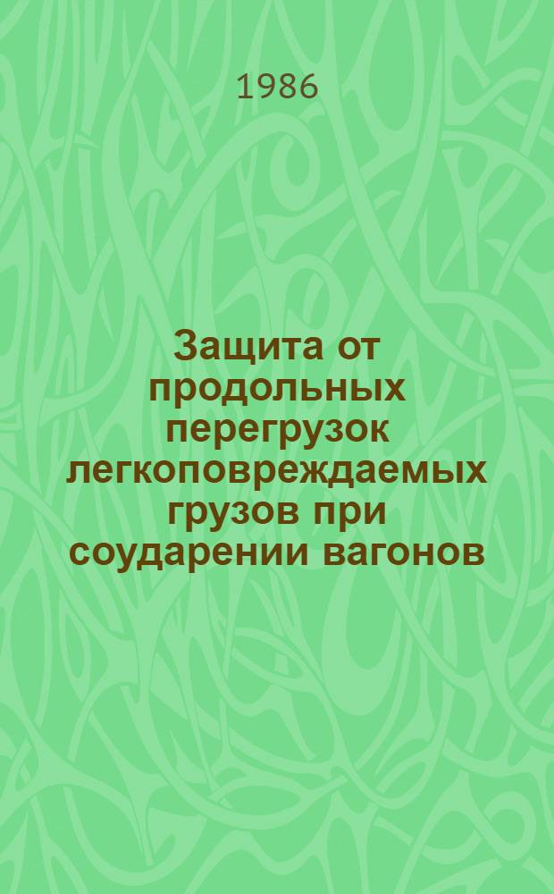 Защита от продольных перегрузок легкоповреждаемых грузов при соударении вагонов : Автореф. дис. на соиск. учен. степ. к. т. н