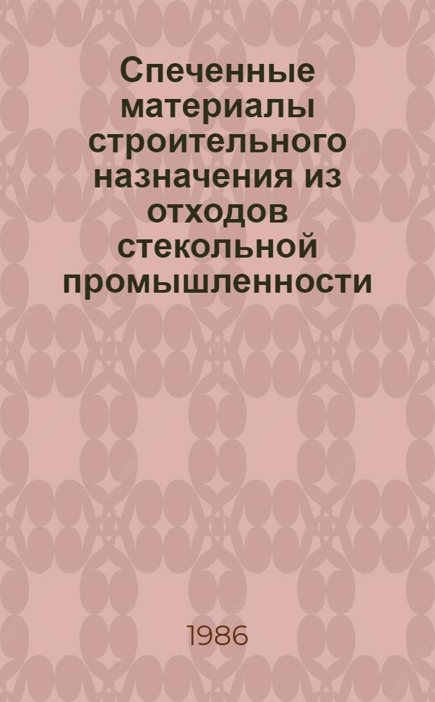 Спеченные материалы строительного назначения из отходов стекольной промышленности : Автореф. дис. на соиск. учен. степ. к. т. н