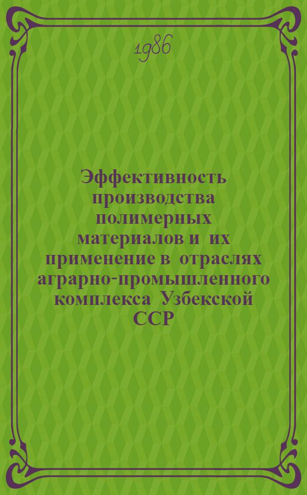 Эффективность производства полимерных материалов и их применение в отраслях аграрно-промышленного комплекса Узбекской ССР : Автореф. дис. на соиск. учен. степ. к. э. н