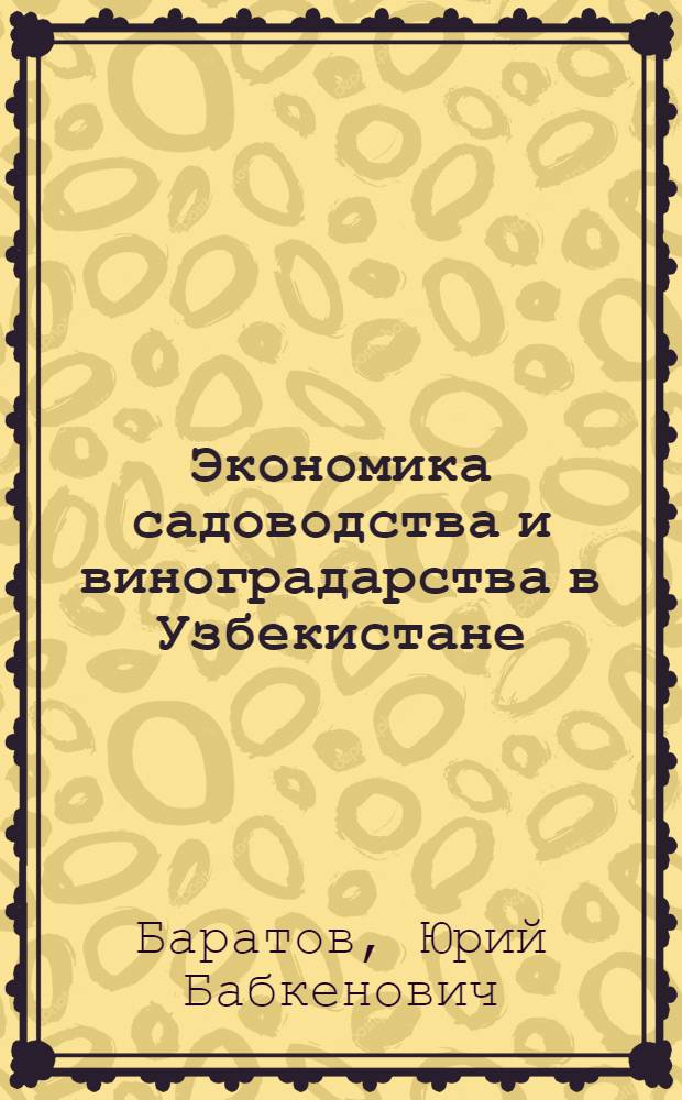Экономика садоводства и виноградарства в Узбекистане : (Текст лекции)