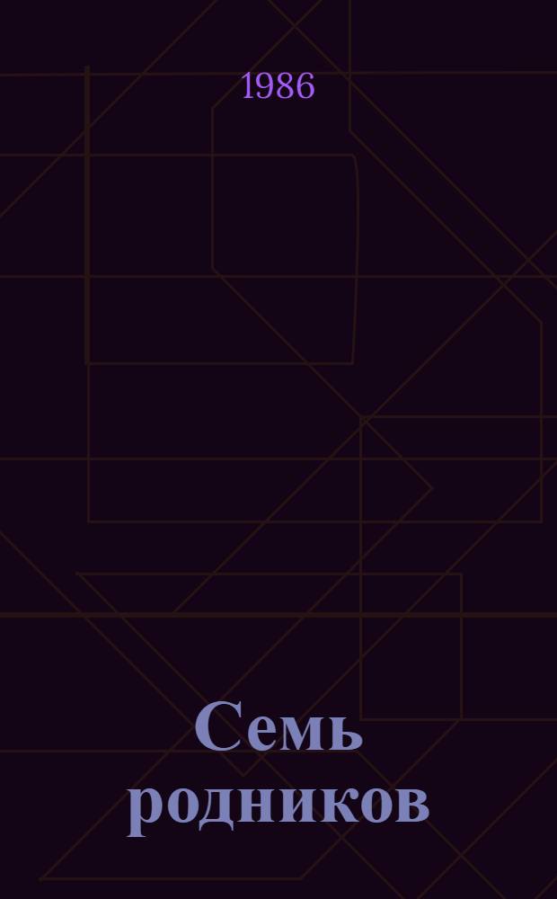 Семь родников : Роман