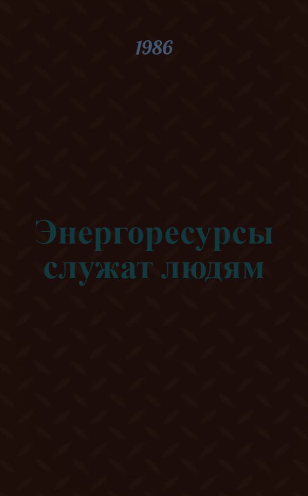 Энергоресурсы служат людям