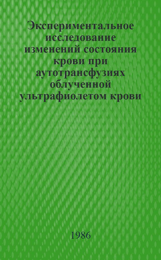 Экспериментальное исследование изменений состояния крови при аутотрансфузиях облученной ультрафиолетом крови : Автореф. дис. на соиск. учен. степ. канд. биол. наук : (03.00.02)