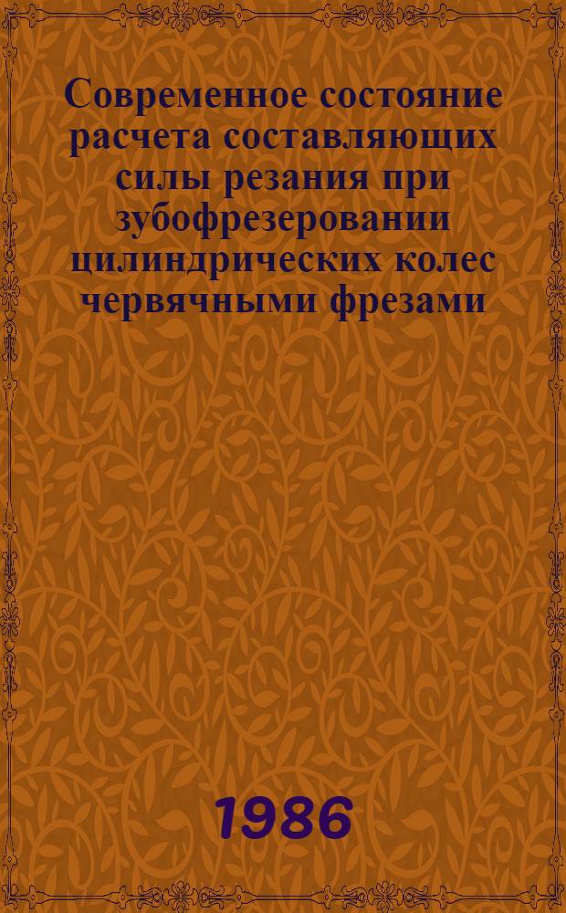 Современное состояние расчета составляющих силы резания при зубофрезеровании цилиндрических колес червячными фрезами