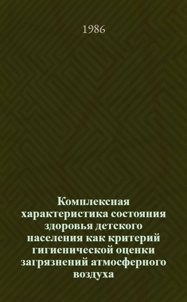 Комплексная характеристика состояния здоровья детского населения как критерий гигиенической оценки загрязнений атмосферного воздуха : Автореф. дис. на соиск. учен. степ. к. м. н