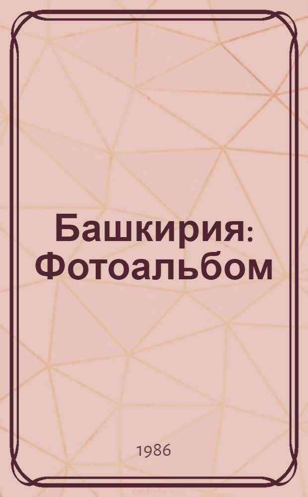 Башкирия : Фотоальбом