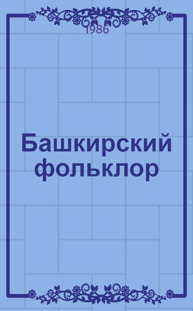 Башкирский фольклор : Исслед. послед. лет