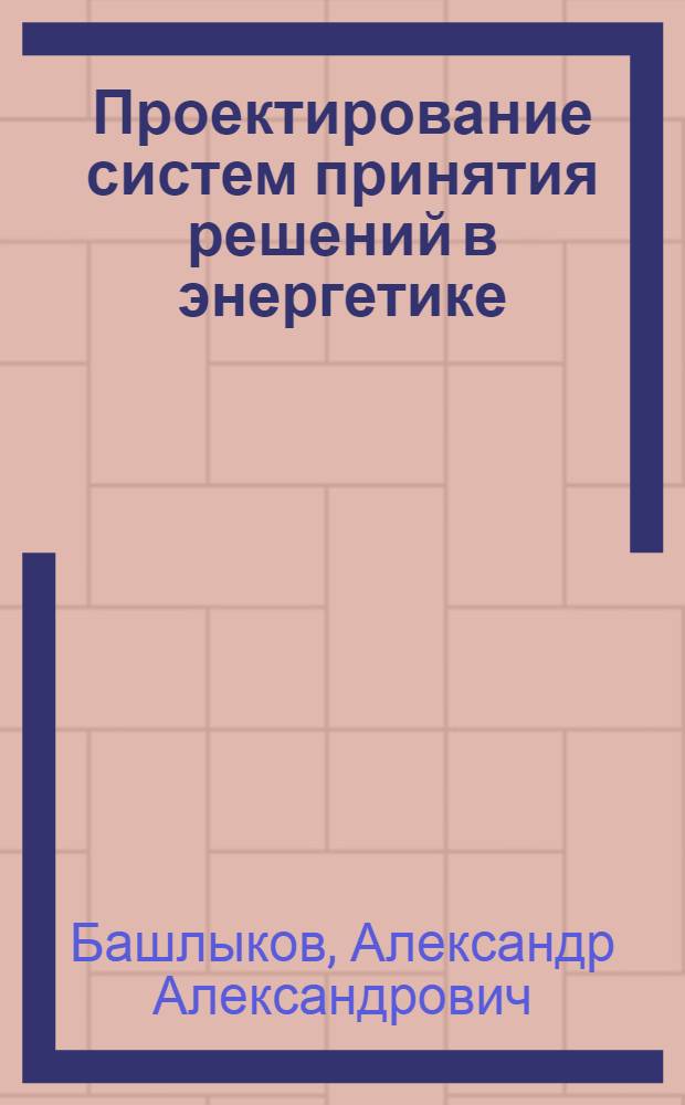 Проектирование систем принятия решений в энергетике