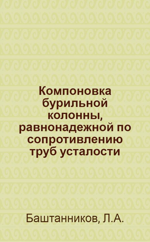Компоновка бурильной колонны, равнонадежной по сопротивлению труб усталости