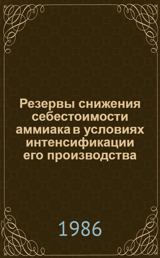 Резервы снижения себестоимости аммиака в условиях интенсификации его производства : Автореф. дис. на соиск. учен. степ. к. э. н