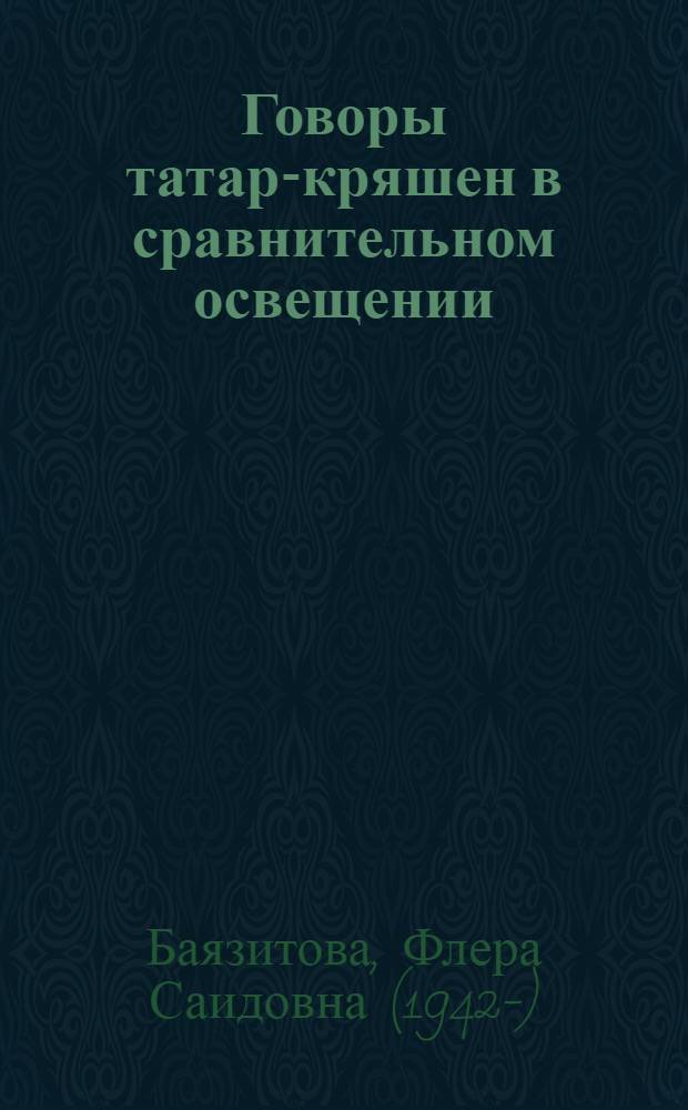 Говоры татар-кряшен в сравнительном освещении