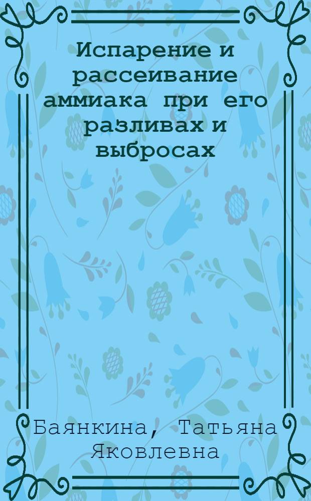 Испарение и рассеивание аммиака при его разливах и выбросах : Автореф. дис. на соиск. учен. степ. к. т. н