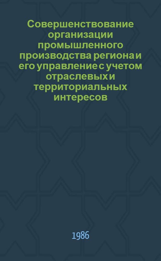 Совершенствование организации промышленного производства региона и его управление с учетом отраслевых и территориальных интересов : (На прим. станкостроит. и инструм. предприятий г. Тбилиси союз. подчинения) : Автореф. дис. на соиск. учен. степ. канд. экон. наук : (08.00.21)