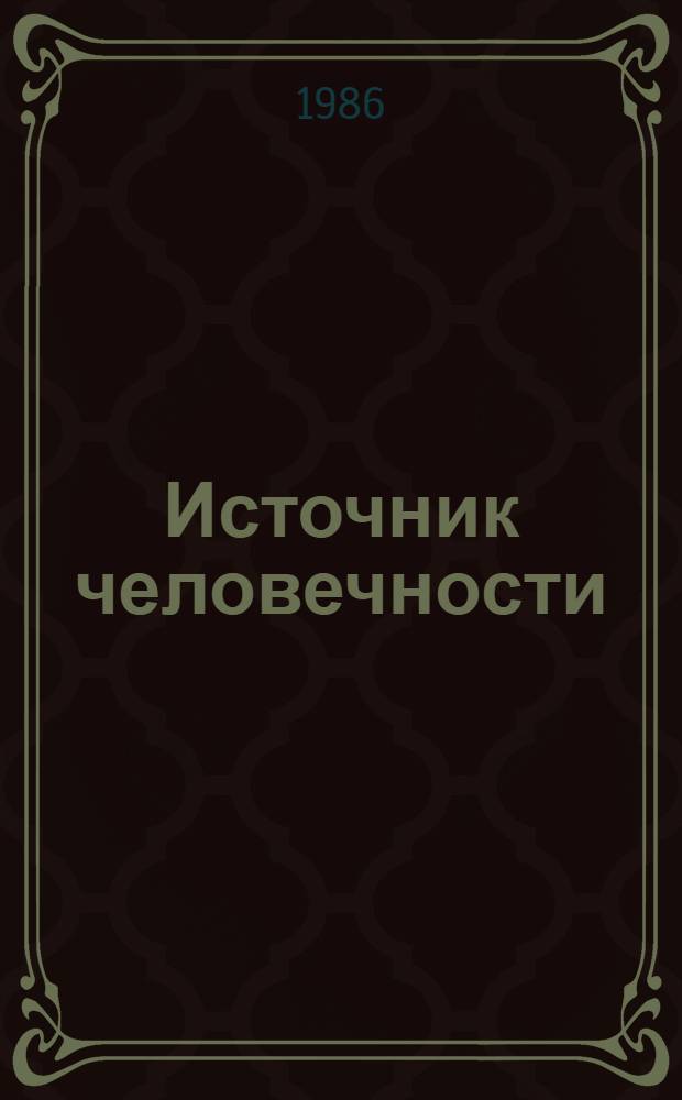 Источник человечности : Люди и звери : Очерки
