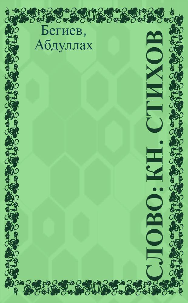 Слово : Кн. стихов