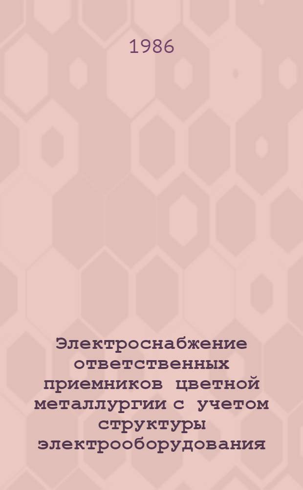 Электроснабжение ответственных приемников цветной металлургии с учетом структуры электрооборудования, технологии производства и ограничений электропотребления : Автореф. дис. на соиск. учен. степ. канд. техн. наук : (05.09.03)