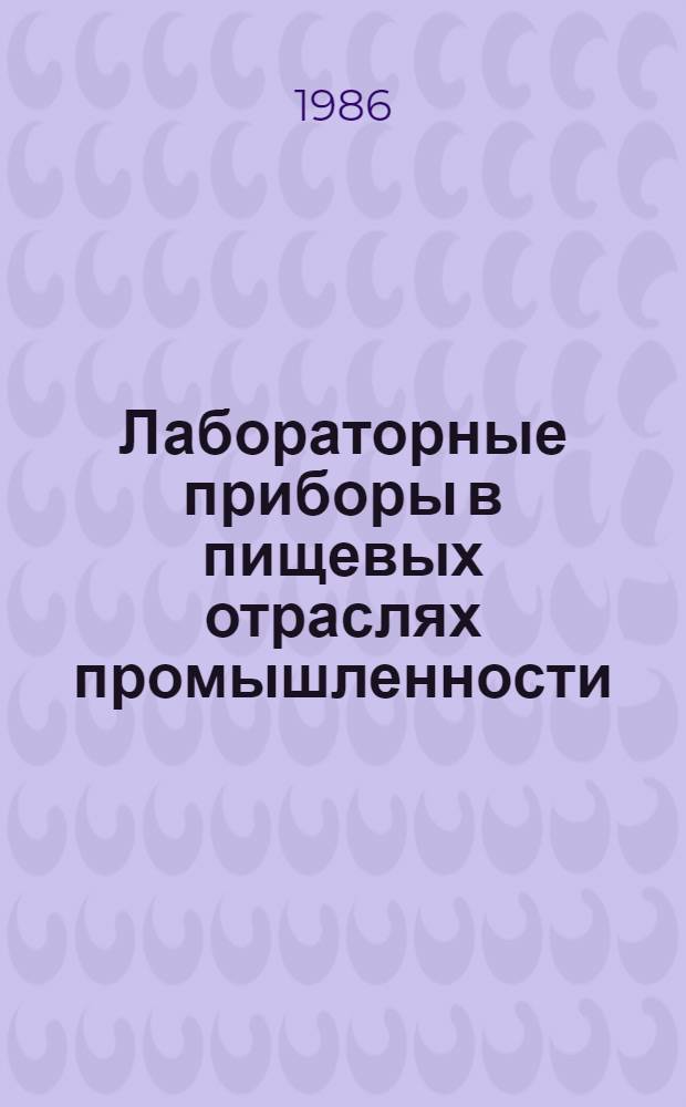 Лабораторные приборы в пищевых отраслях промышленности : Лекция для заочников курсов "Метрол. обеспечение отраслей пищ. пром-сти"