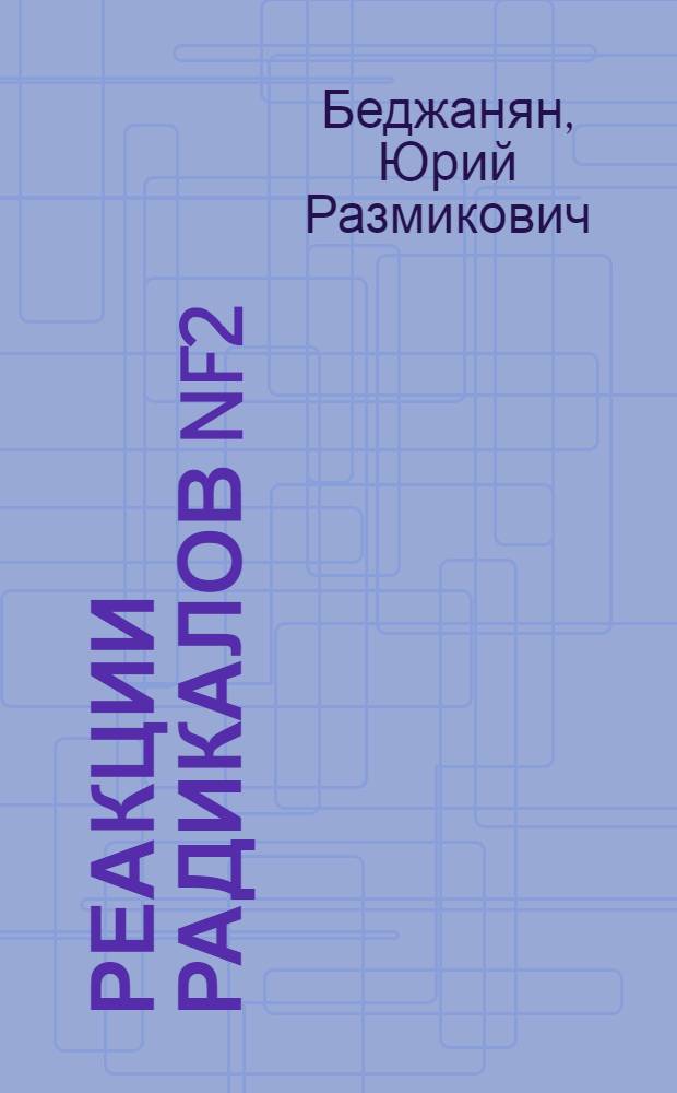 Реакции радикалов NF2 : Автореф. дис. на соиск. учен. степ. канд. физ.-мат. наук : (01.04.17)