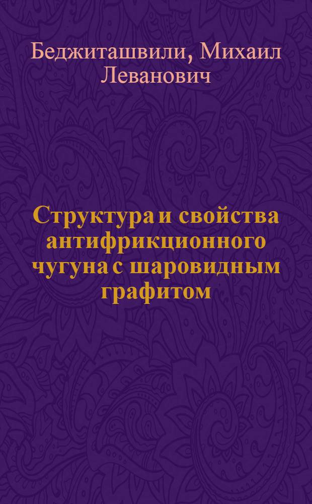 Структура и свойства антифрикционного чугуна с шаровидным графитом : Автореф. дис. на соиск. учен. степ. канд. техн. наук : (05.02.01)