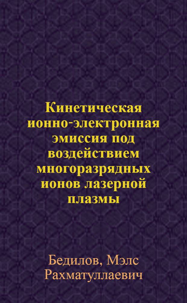 Кинетическая ионно-электронная эмиссия под воздействием многоразрядных ионов лазерной плазмы