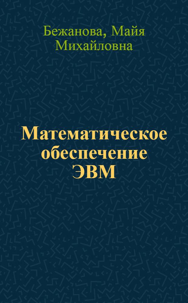 Математическое обеспечение ЭВМ: операционные средства : Учеб. пособие
