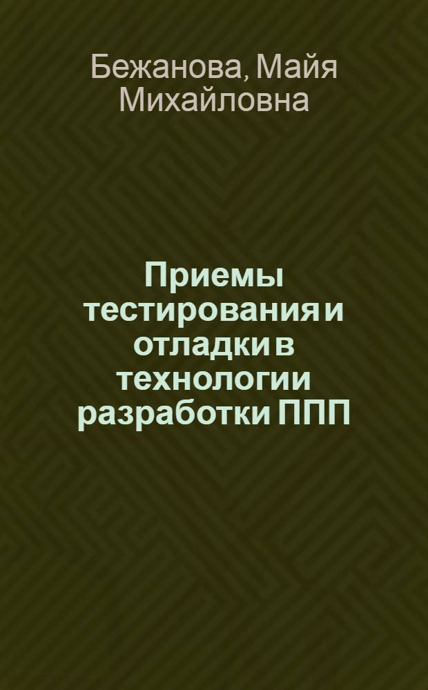 Приемы тестирования и отладки в технологии разработки ППП
