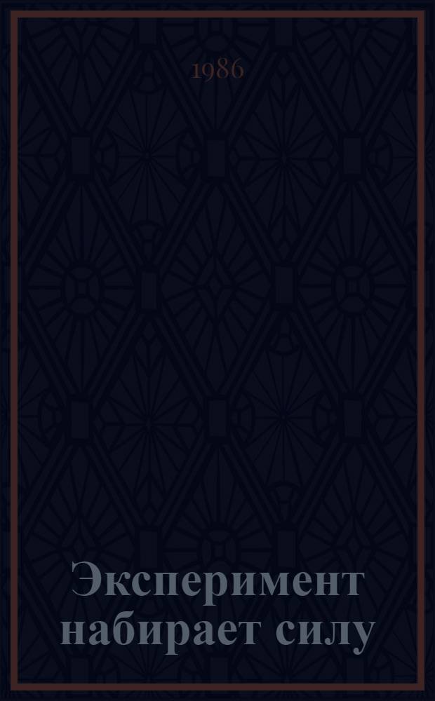 Эксперимент набирает силу : Улан-Удэн. з-д "Электромашина"