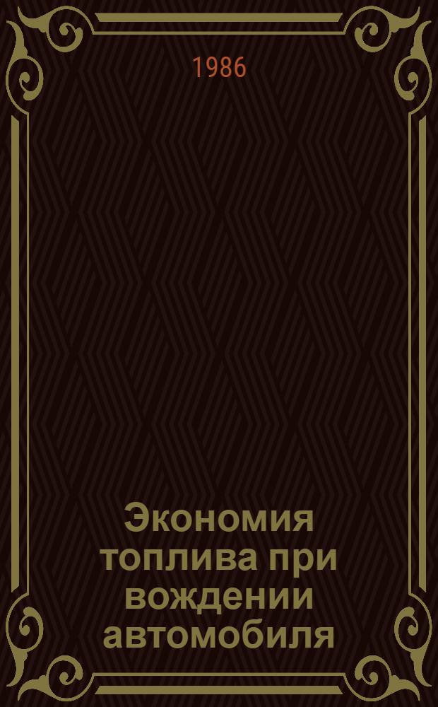 Экономия топлива при вождении автомобиля
