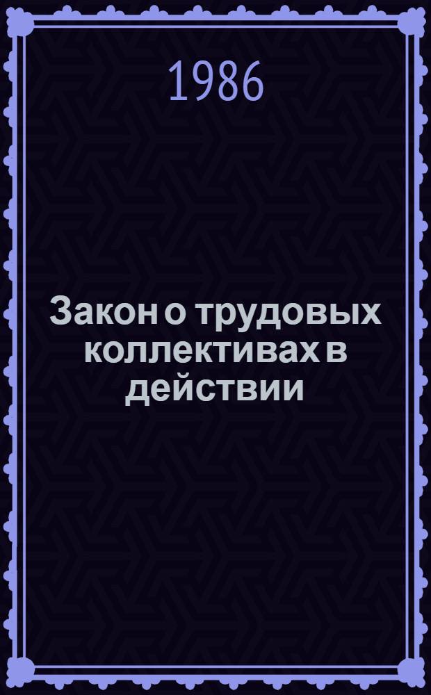 Закон о трудовых коллективах в действии : Правовые вопр