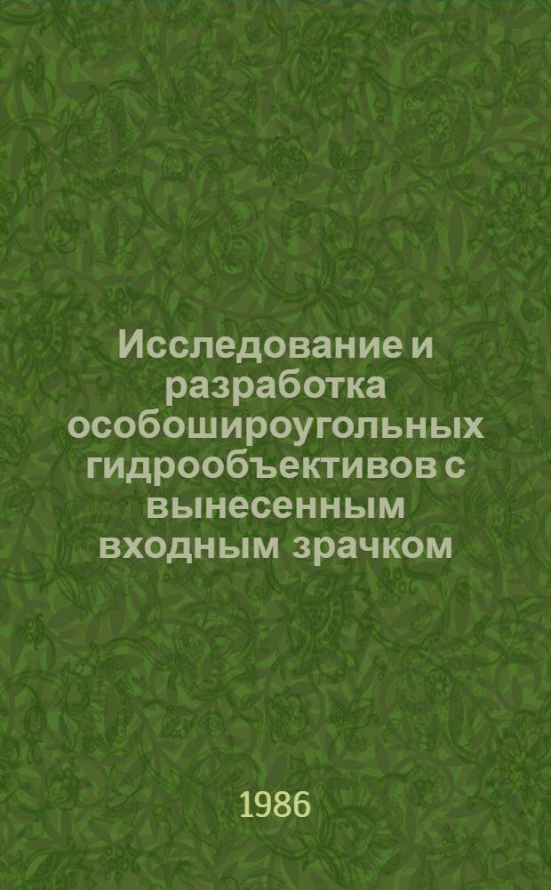 Исследование и разработка особошироугольных гидрообъективов с вынесенным входным зрачком : Автореф. дис. на соиск. учен. степ. канд. техн. наук : (05.11.07)
