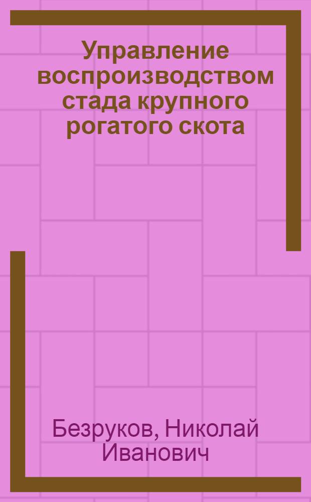 Управление воспроизводством стада крупного рогатого скота
