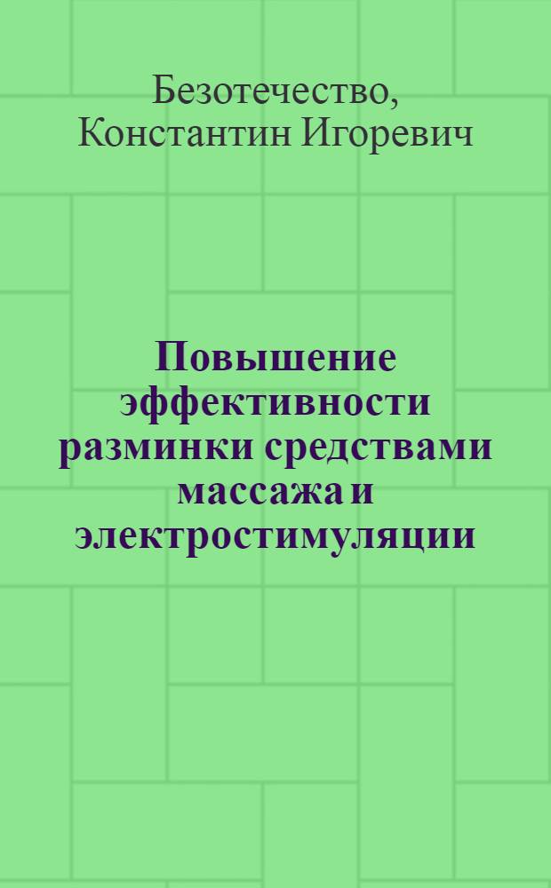 Повышение эффективности разминки средствами массажа и электростимуляции : (На прим. гребли на байдарках и каноэ) : Автореф. дис. на соиск. учен. степ. канд. пед. наук : (13.00.04)