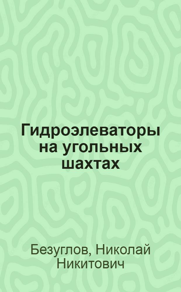 Гидроэлеваторы на угольных шахтах