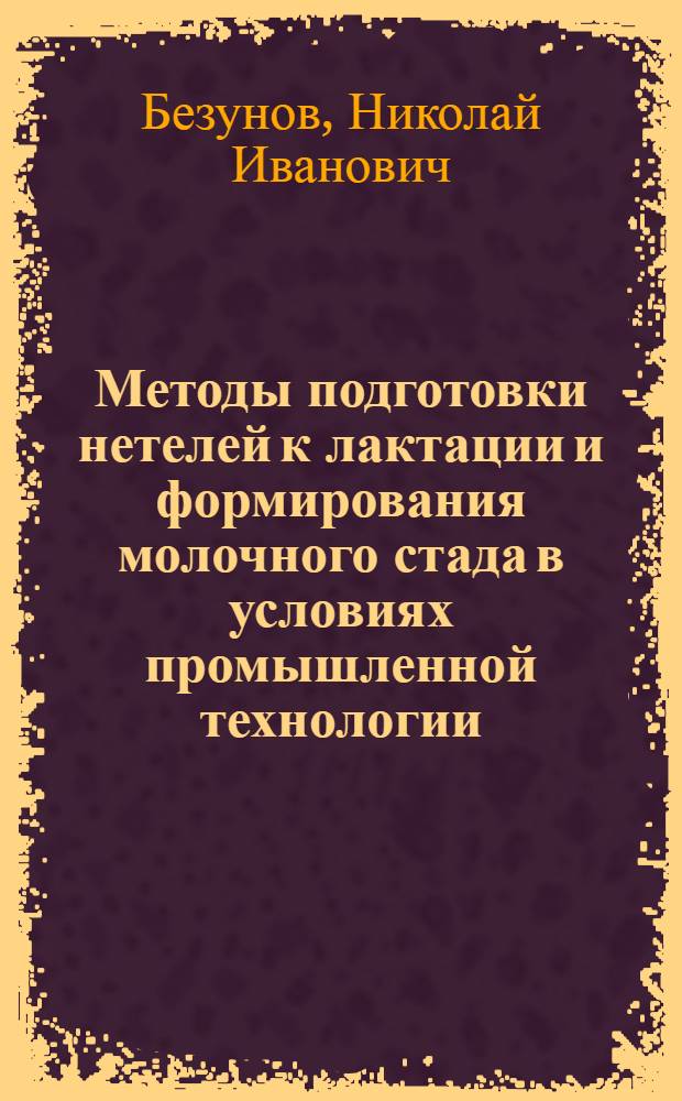Методы подготовки нетелей к лактации и формирования молочного стада в условиях промышленной технологии : Автореф. дис. на соиск. учен. степ. канд. с.-х. наук : (06.02.04)