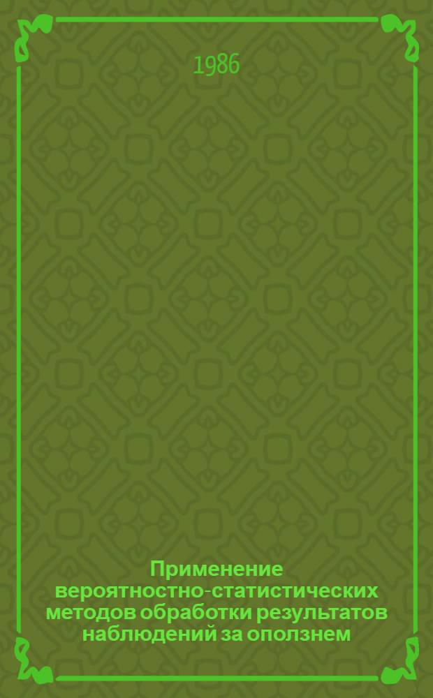 Применение вероятностно-статистических методов обработки результатов наблюдений за оползнем