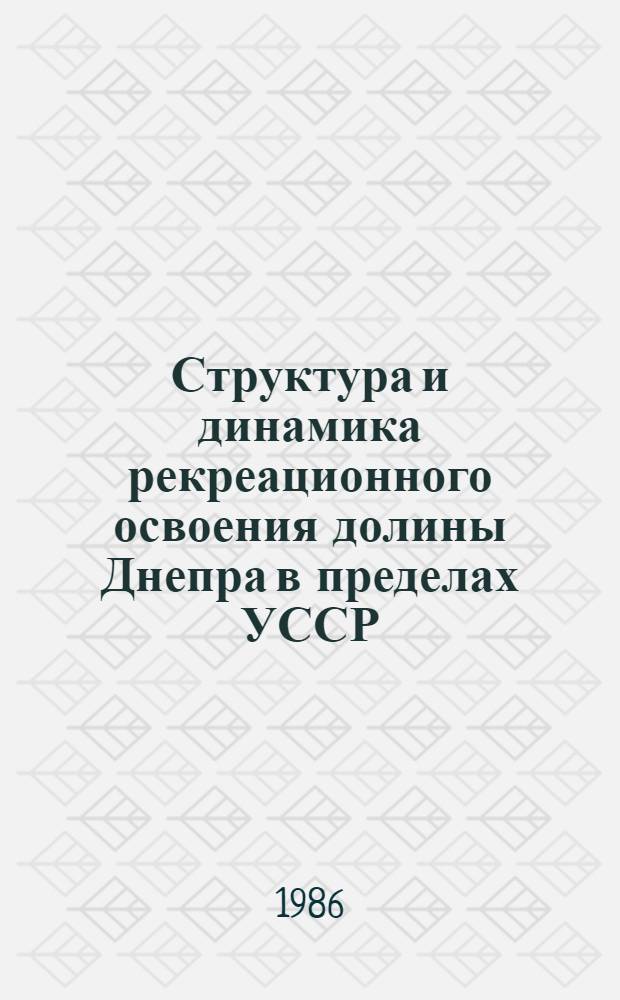 Структура и динамика рекреационного освоения долины Днепра в пределах УССР : Автореф. дис. на соиск. учен. степ. канд. геогр. наук : (11.00.02)