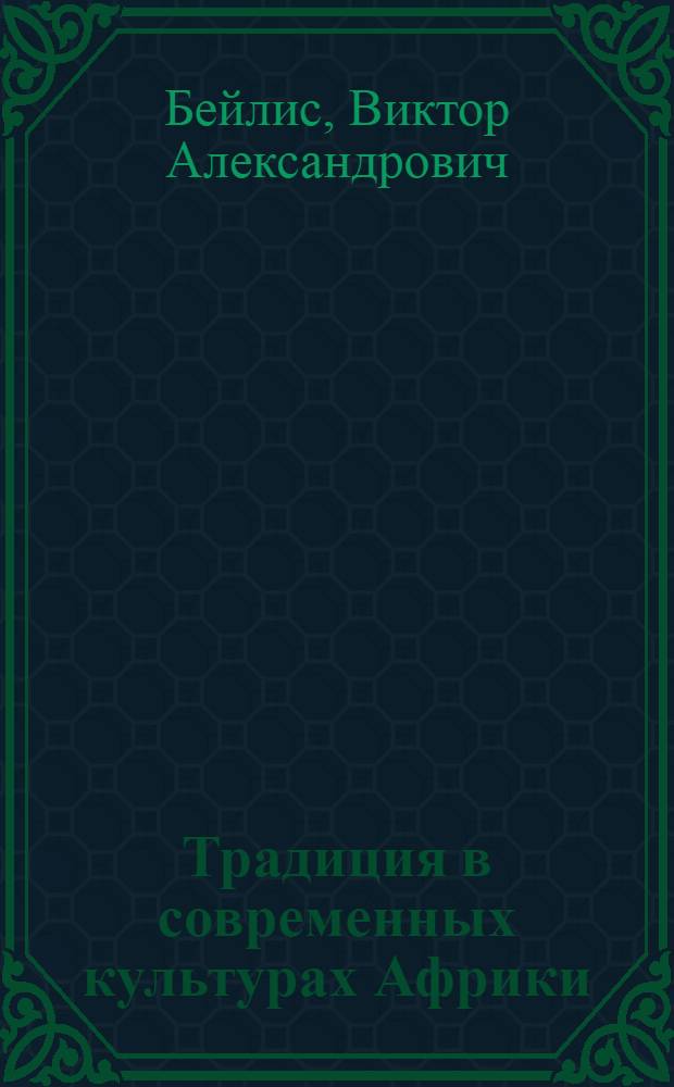 Традиция в современных культурах Африки : (По материалам зап. и афр. лит.)