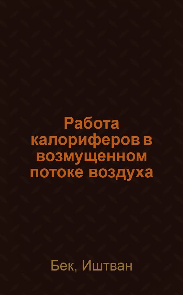 Работа калориферов в возмущенном потоке воздуха : Автореф. дис. на соиск. учен. степ. канд. техн. наук : (05.23.03)