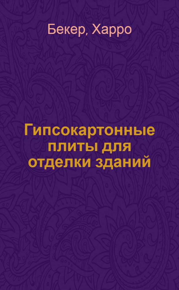 Гипсокартонные плиты для отделки зданий
